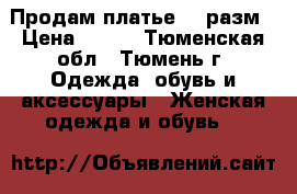 Продам платье 44 разм › Цена ­ 700 - Тюменская обл., Тюмень г. Одежда, обувь и аксессуары » Женская одежда и обувь   